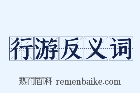 行游反义词是什么意思的图片